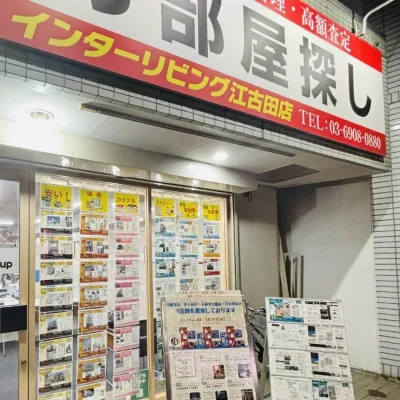 インターリビング江古田店